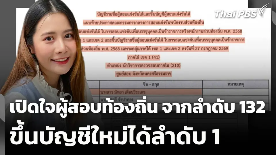 เปิดใจผู้สอบท้องถิ่น จากลำดับ 132 ขึ้นบัญชีใหม่ได้ลำดับ 1