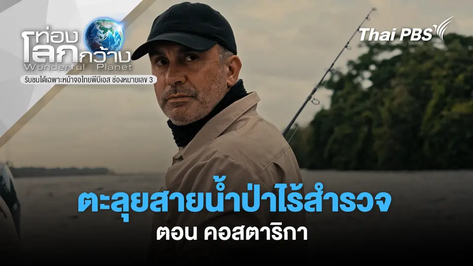 ท่องโลกกว้าง