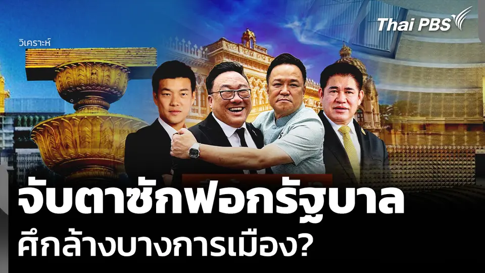 วิเคราะห์: จับตาซักฟอกรัฐบาล ศึกล้างบางการเมือง?
