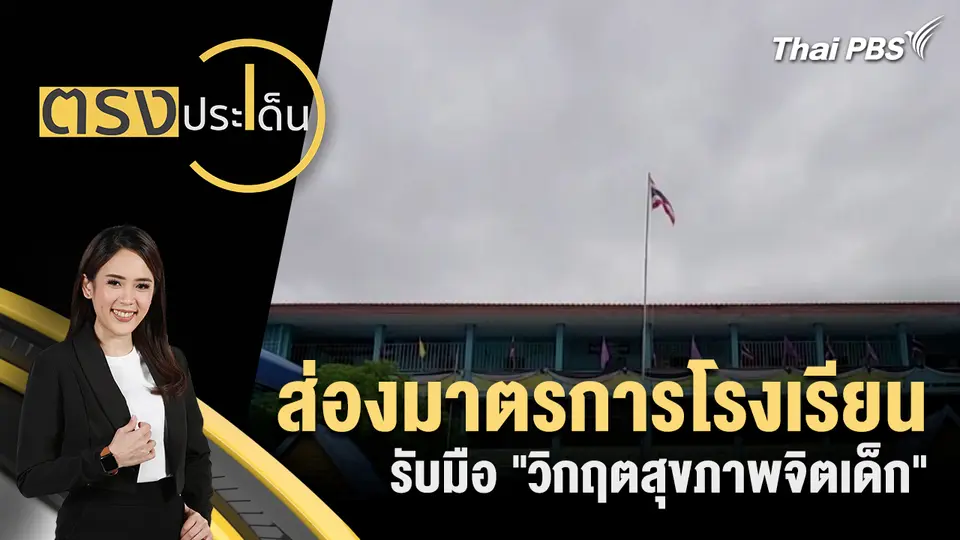 ตรงประเด็น