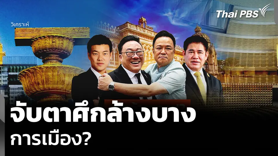 วิเคราะห์: จับตาศึกล้างบางการเมือง?