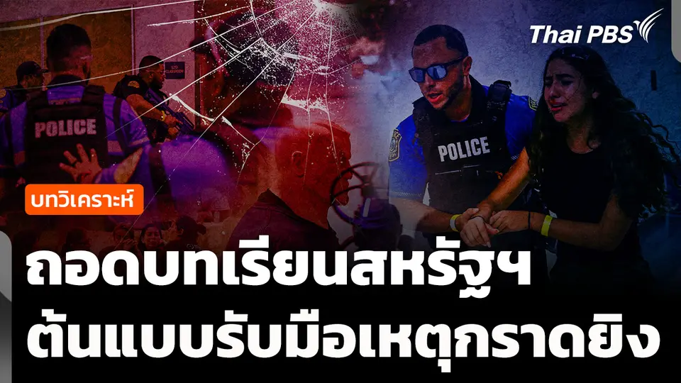 ถอดบทเรียนสหรัฐฯ ต้นแบบรับมือเหตุกราดยิงในโรงเรียน