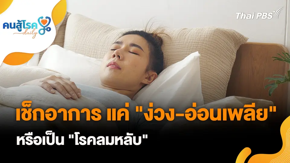 คนสู้โรค