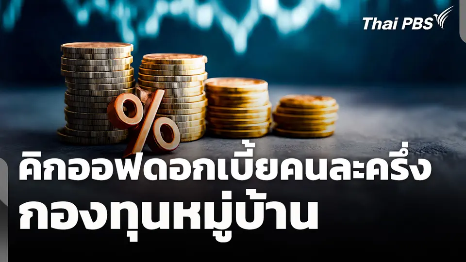 นายกฯ คิกออฟ! ดอกเบี้ยคนละครึ่งกองทุนหมู่บ้าน