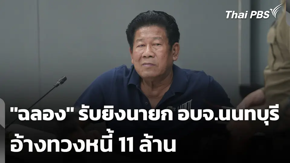 "ฉลอง เรี่ยวแรง" รับยิงนายก อบจ.นนทบุรี อ้างทวงหนี้ 11 ล้าน