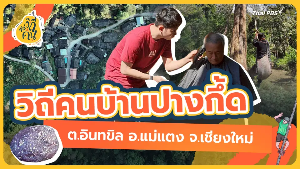 วิถีคนบ้านปางกึ้ด ต.อินทขิล อ.แม่แตง จ.เชียงใหม่