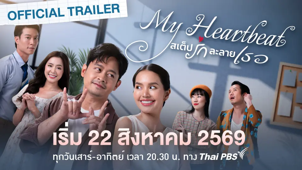 [OFFICIAL TRAILER] My Heartbeat สเต็ปรักละลายเธอ