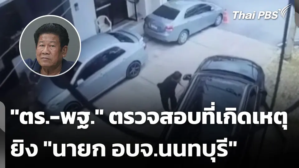"ตร.-พฐ." ตรวจสอบที่เกิดเหตุ ยิง "นายก อบจ.นนทบุรี"