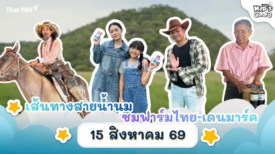 ไทยพีบีเอสคิดส์คลับ