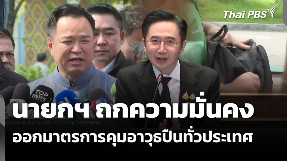 นายกฯ ถกความมั่นคงออกมาตรการคุมอาวุธปืนทั่วประเทศ