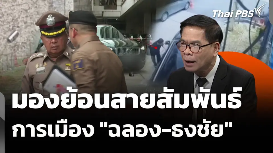 มองย้อนสายสัมพันธ์การเมือง "ฉลอง-ธงชัย" 