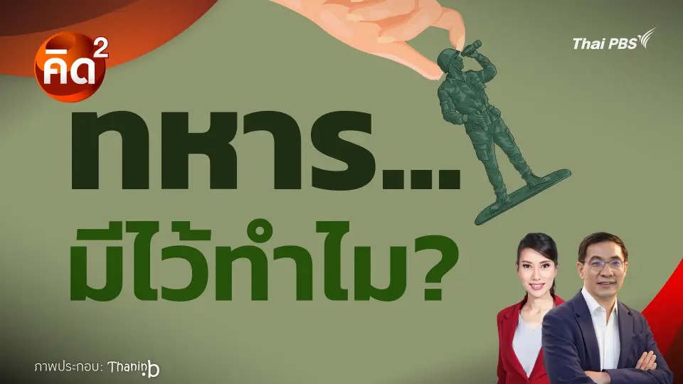 คิดยกกำลังสอง ทหาร…มีไว้ทำไม? 