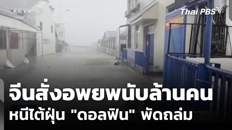 จีน-ฟิลิปปินส์ อ่วม! ไต้ฝุ่น "ดอลฟิน" พัดถล่ม