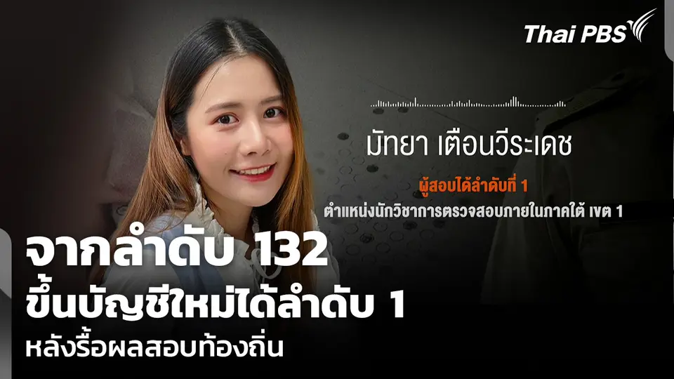 จากลำดับ 132 ขึ้นบัญชีใหม่ได้ลำดับ 1 หลังรื้อผลสอบท้องถิ่น
