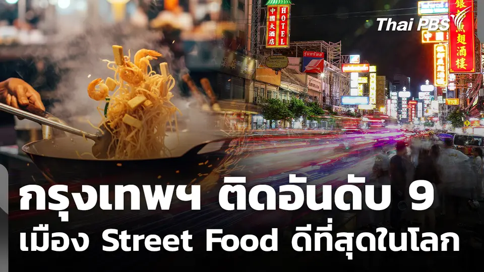 กรุงเทพฯ ติดอันดับ 9 เมือง Street Food ดีที่สุดในโลก!