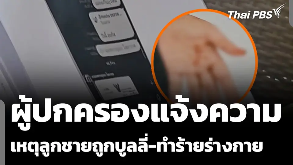 ผู้ปกครองแจ้งความเหตุลูกชายถูกบูลลี่-ทำร้ายร่างกาย จ.มหาสารคาม