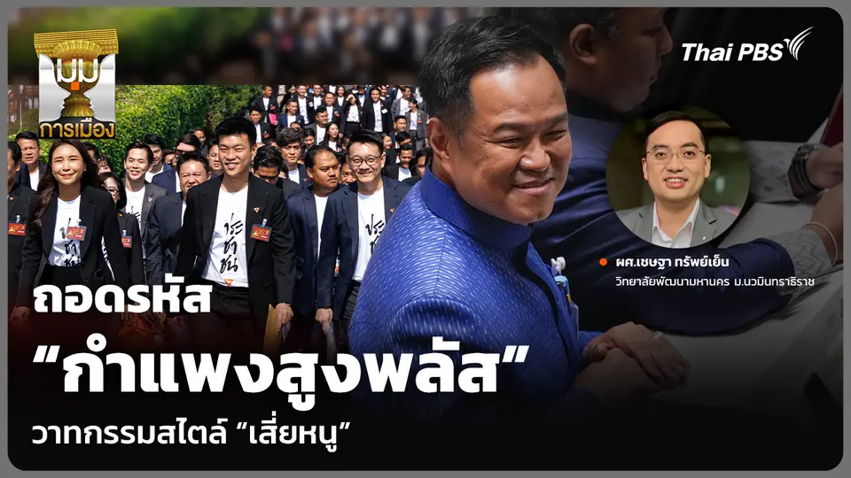 ถอดรหัส “กำแพงสูงพลัส” วาทกรรมสไตล์ “เสี่ยหนู”