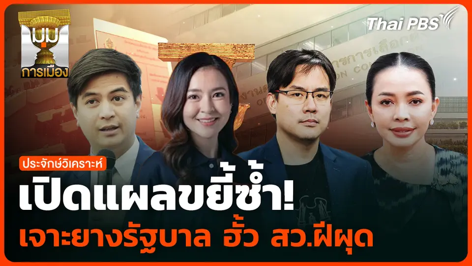 เปิดแผลขยี้ซ้ำ! เจาะยางรัฐบาล ฮั้ว สว.ฝีผุด