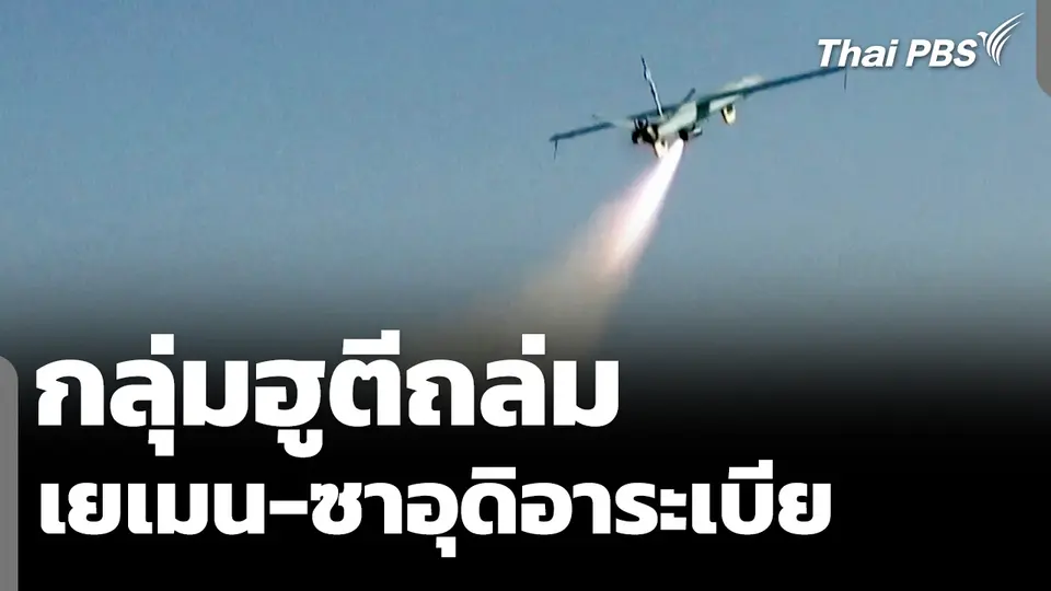 กลุ่มฮูตีถล่มเยเมน-ซาอุดิอาระเบีย