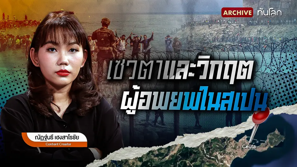 เซวตาและวิกฤตผู้อพยพในสเปน