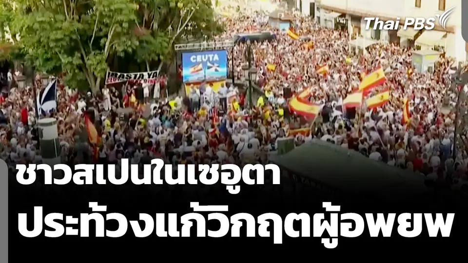ชาวสเปนในเซอูตาประท้วงแก้วิกฤตผู้อพยพ