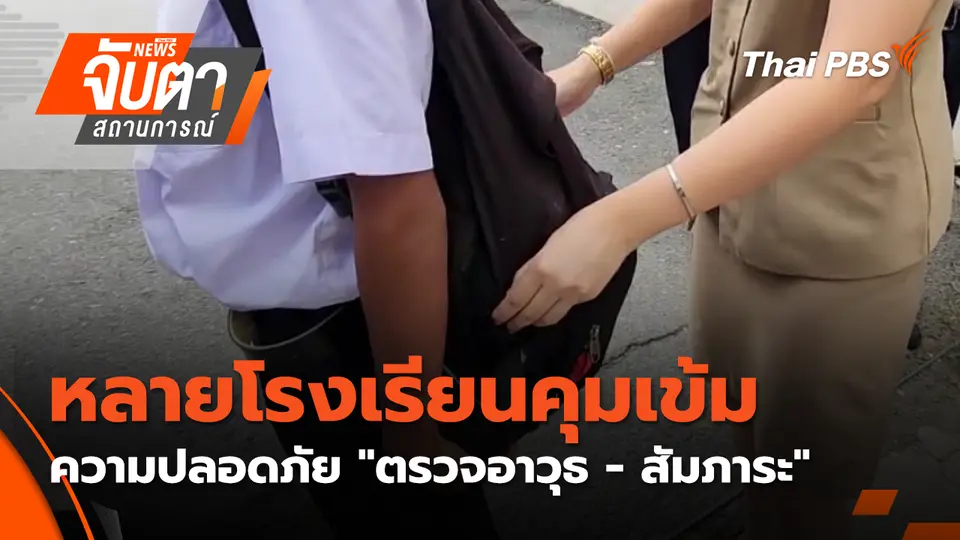 จับตาสถานการณ์
