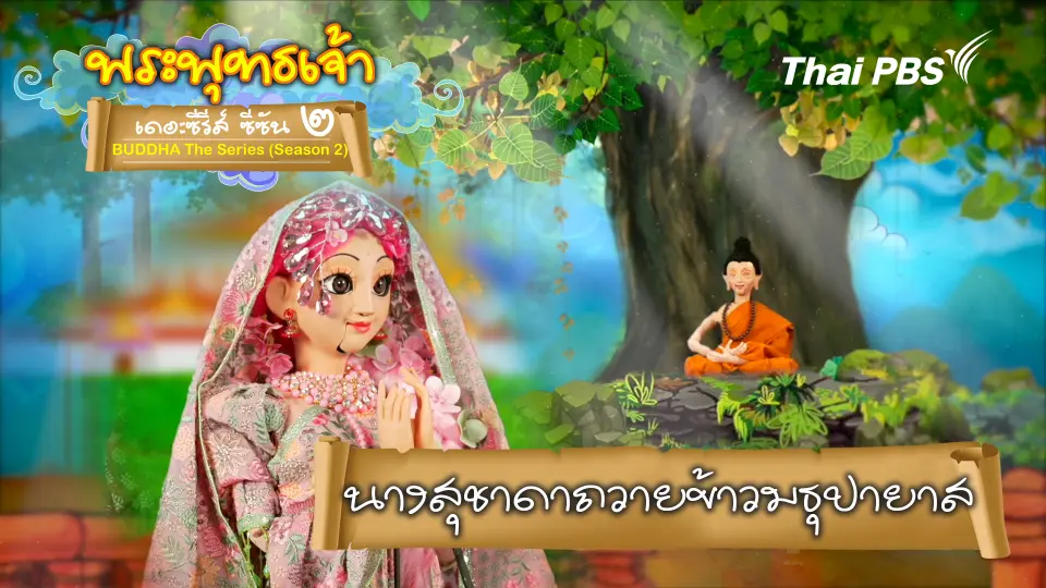 พระพุทธเจ้า เดอะ ซีรีส์ 