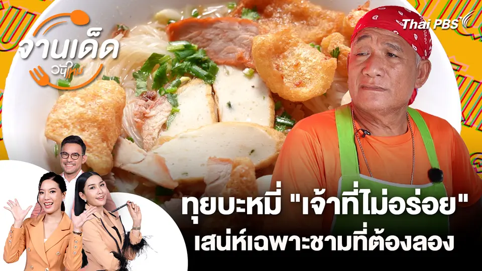 จานเด็ดวันใหม่ : ทุยบะหมี่ "เจ้าที่ไม่อร่อย" เสน่ห์เฉพาะชามที่ต้องลอง