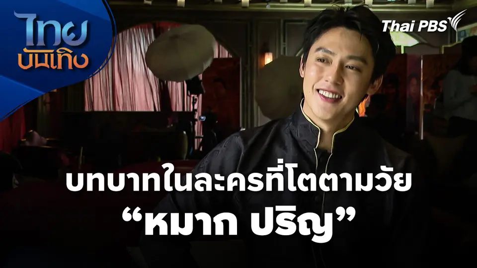 บทบาทในละคร ที่โตตามวัยของ "หมาก ปริญ"