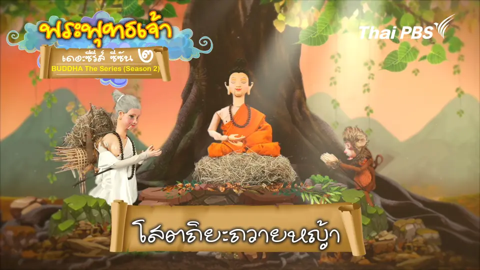 พระพุทธเจ้า เดอะ ซีรีส์ 