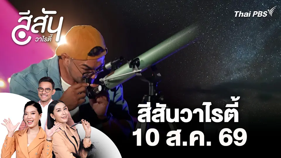 สีสันวาไรตี้ (10 ส.ค. 69)
