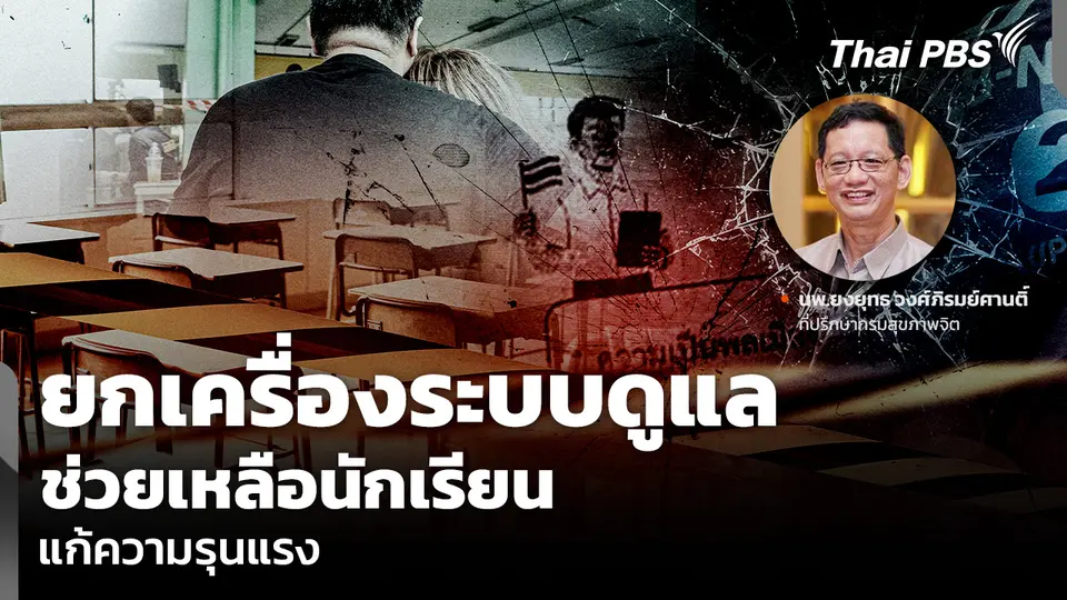 ยกเครื่องระบบดูแลช่วยเหลือนักเรียน แก้ความรุนแรง