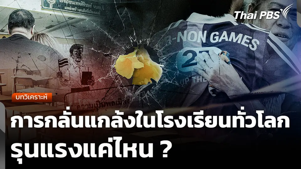 บทวิเคราะห์ : การกลั่นแกล้งในโรงเรียนทั่วโลกรุนแรงแค่ไหน ?