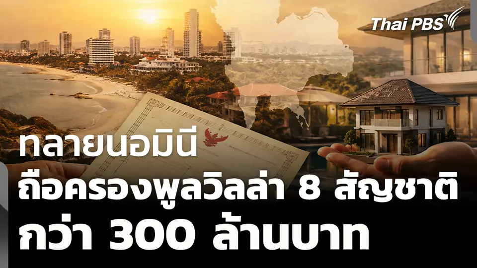 ทลายนอมินีถือครองพูลวิลล่าแทน 8 สัญชาติ กว่า 300 ล้านบาท