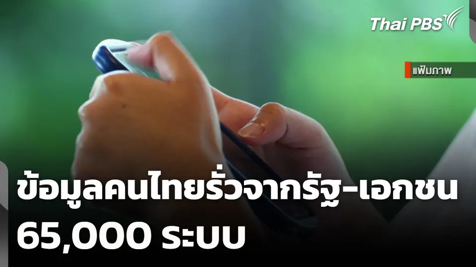 ข้อมูลคนไทยรั่วจากหน่วยงานรัฐ-เอกชน 65,000 ระบบ