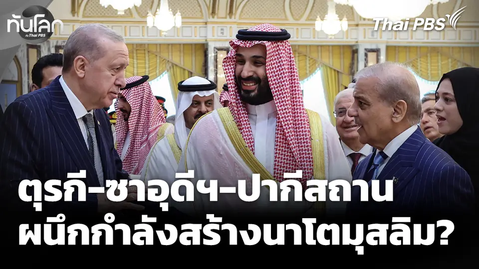 ตุรกี-ซาอุดีฯ-ปากีสถาน ผนึกกำลังสร้างนาโตแห่งโลกมุสลิม  