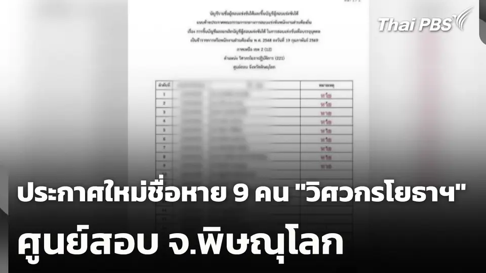 ประกาศใหม่ชื่อหาย 9 คน "วิศวกรโยธาฯ" ศูนย์สอบ จ.พิษณุโลก