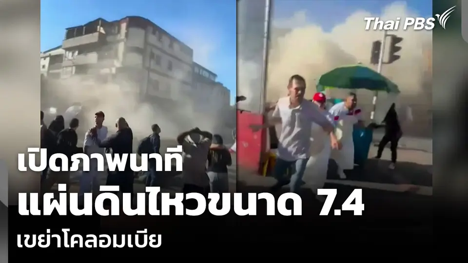 เปิดภาพนาทีแผ่นดินไหวขนาด 7.4 เขย่าโคลอมเบีย