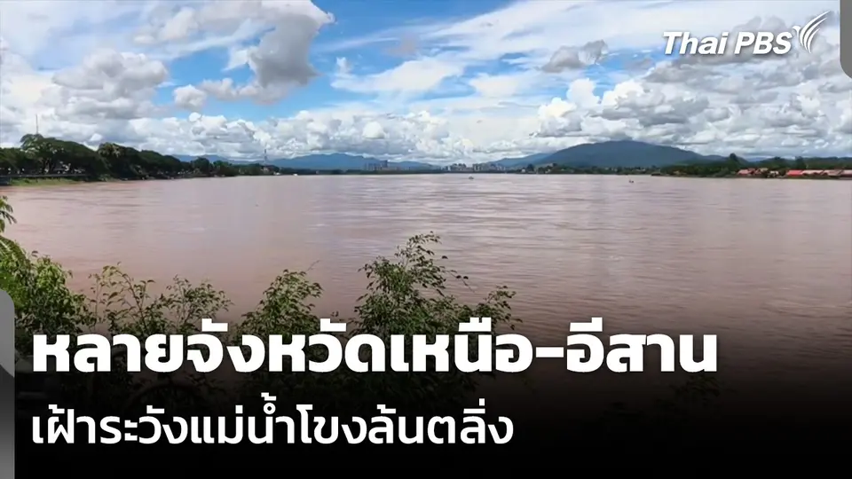 หลายจังหวัดเหนือ-อีสาน เฝ้าระวังแม่น้ำโขงล้นตลิ่ง