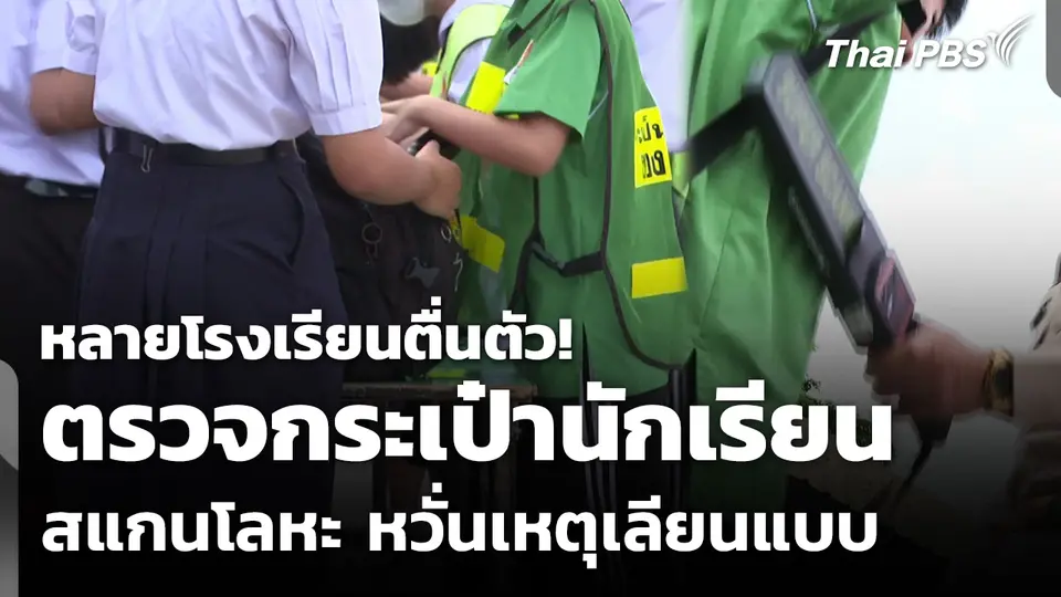 โรงเรียนตื่นตัว! ตรวจกระเป๋า-สแกนโลหะ หวั่นเหตุเลียนแบบ