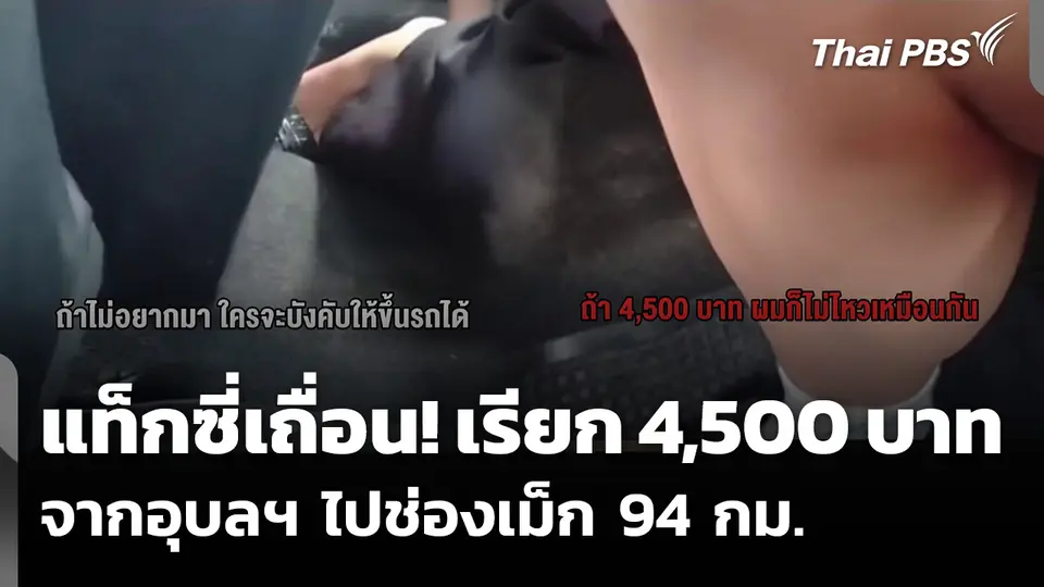 เร่งติดตามตัวแท็กซี่เถื่อน เรียกค่าโดยสารชาวลาว 4,500 บาท