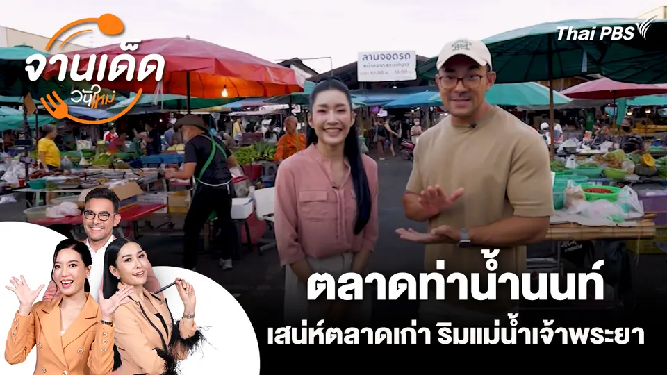 จานเด็ดวันใหม่ : ตลาดท่าน้ำนนท์ เสน่ห์ตลาดเก่า ริมแม่น้ำเจ้าพระยา