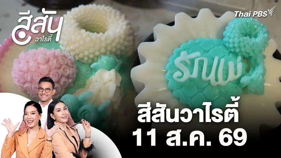 สีสันวาไรตี้ (11 ส.ค. 69)