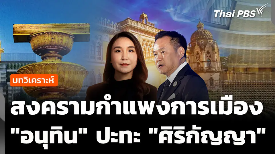 วิเคราะห์ : สงครามวาทะกำแพงการเมือง "อนุทิน" ปะทะ "ศิริกัญญา"