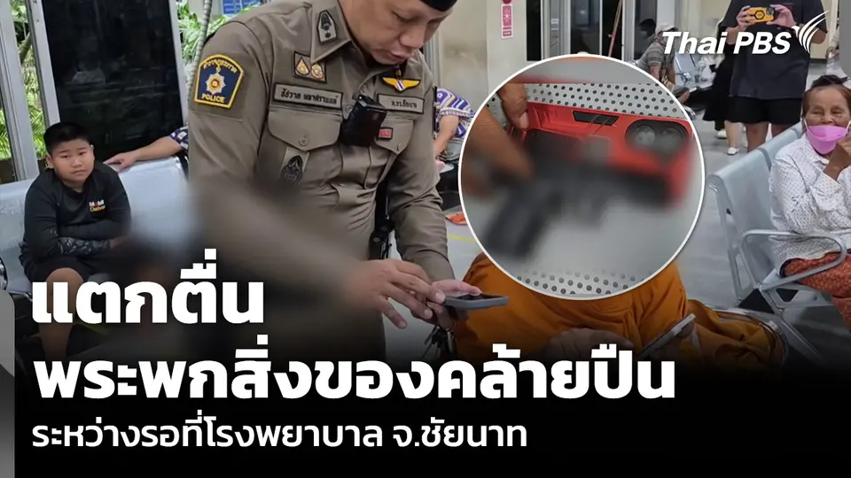 แตกตื่น พระพกสิ่งของคล้ายปืน ระหว่างรอที่โรงพยาบาล จ.ชัยนาท