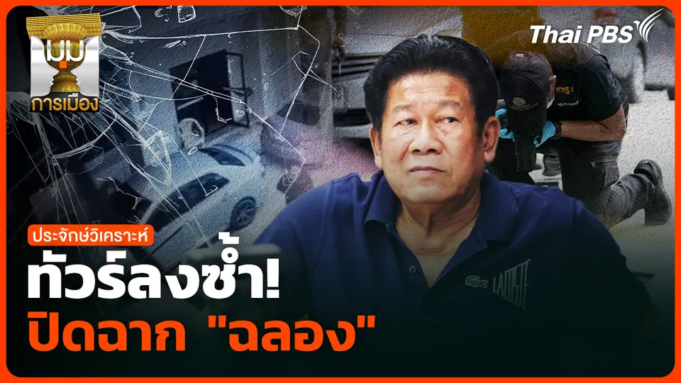 ทัวร์ลงซ้ำ ปิดฉาก "ฉลอง"