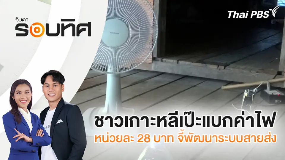 จับตารอบทิศ