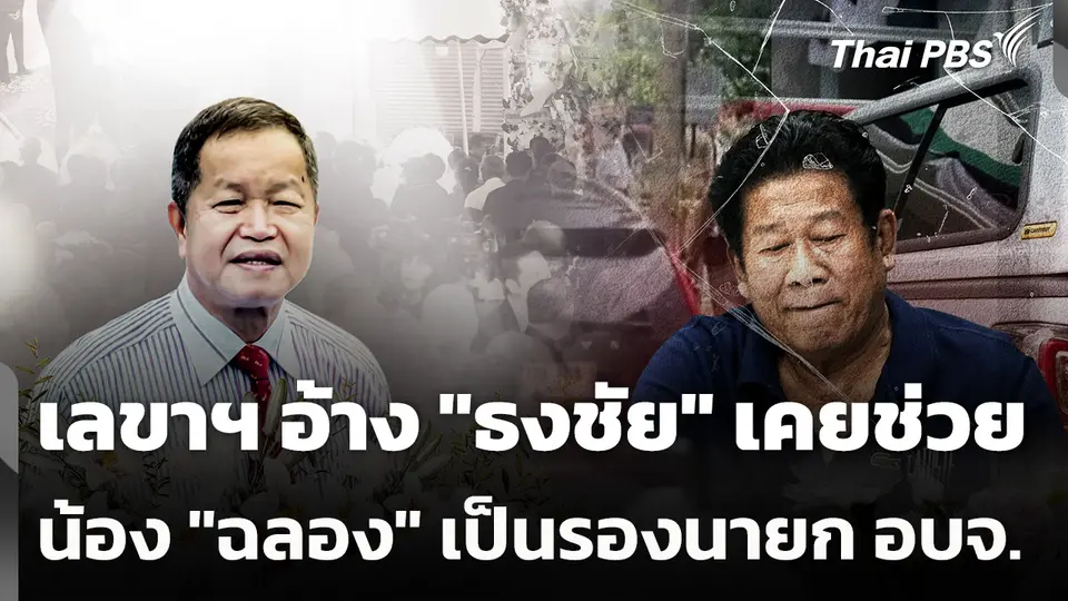 เลขาฯ อ้าง "ธงชัย" เคยช่วยน้อง "ฉลอง" เป็นรองนายก อบจ.