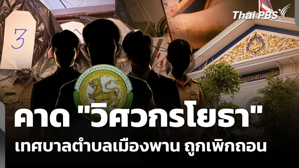 คาด "วิศวกรโยธา" เทศบาลตำบลเมืองพาน ถูกเพิกถอน