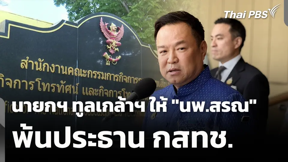 นายกฯ ทูลเกล้าฯ ให้ "นพ.สรณ" พ้นประธาน กสทช. 